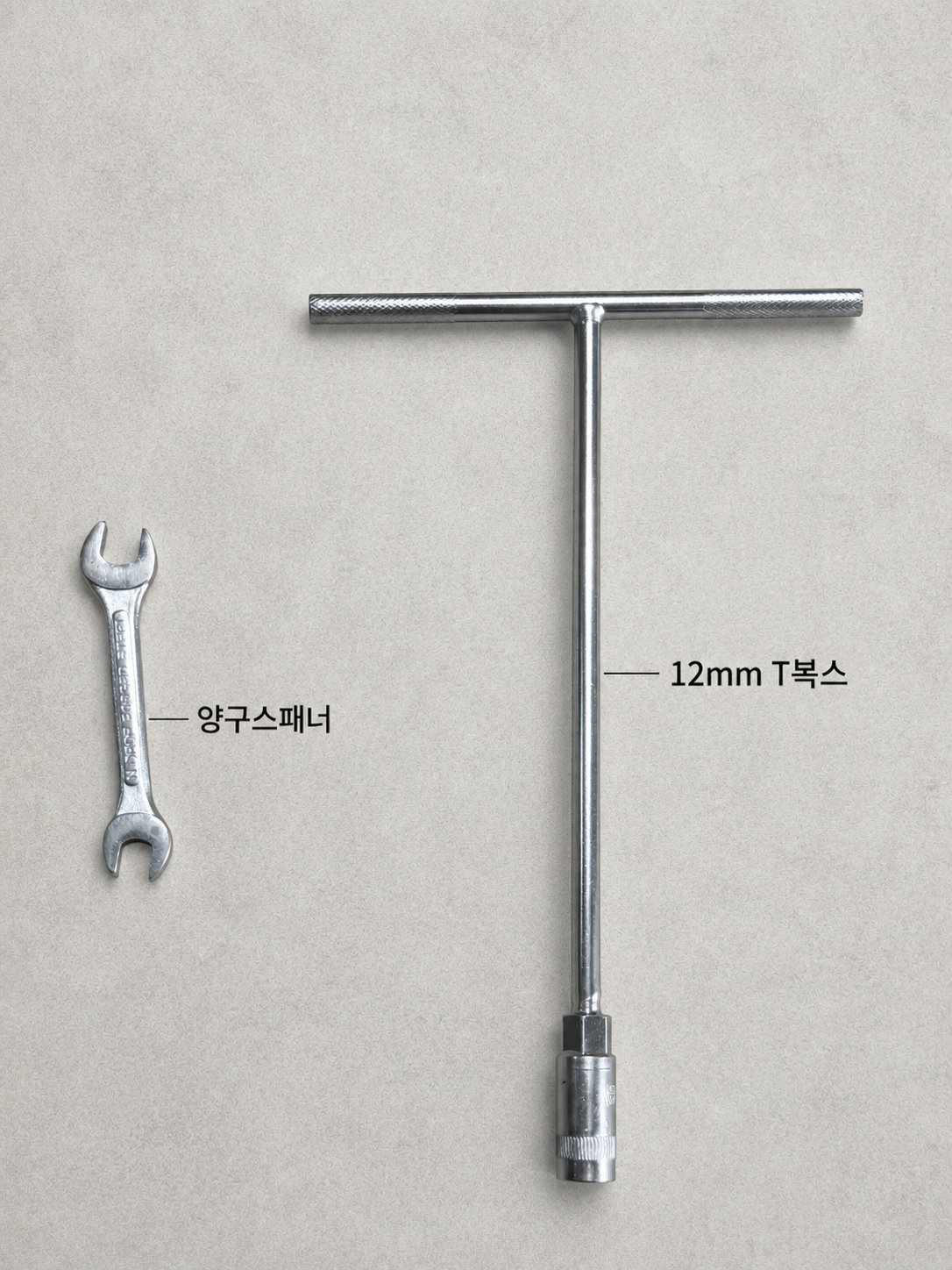 기본 대여 공구 예시 양구스패너, 12mm T복스
